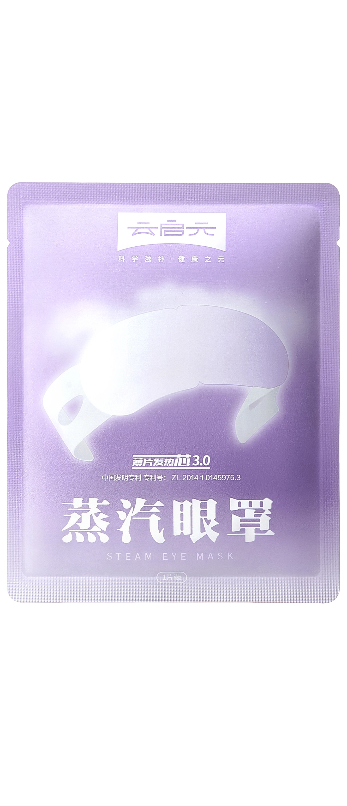 云启元蒸汽眼罩